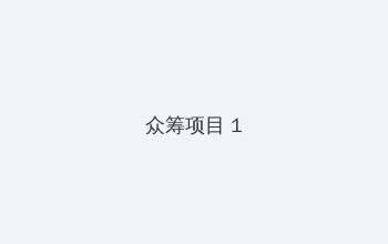 火蓝刀锋电视剧免费观看全集 众筹项目 - 都市夜归人系列